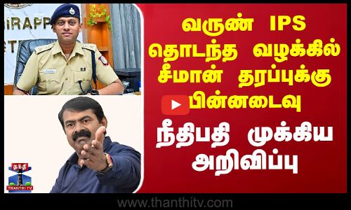 வருண் IPS தொடந்த வழக்கில் சீமான் தரப்புக்கு பின்னடைவு - நீதிபதி முக்கிய அறிவிப்பு