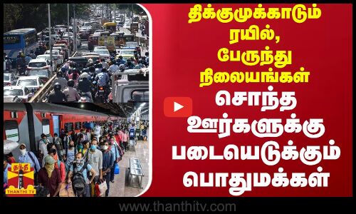 திக்குமுக்காடும் ரயில், பேருந்து நிலையங்கள்..சொந்த ஊர்களுக்கு படையெடுக்கும் பொதுமக்கள் | Tamilnadu