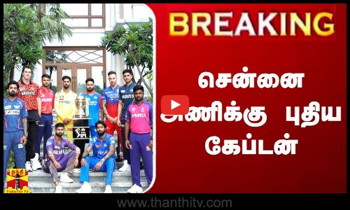 🔴LIVE : சென்னை அணிக்கு புதிய கேப்டன் | CSK | Thanthitv
