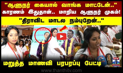 ஆளுநர் கையால்  வாங்க மாட்டேன்.. காரணம் இதுதான்.. மாறிய ஆளுநர் முகம்.. மாணவி பேட்டி