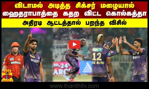 விடாமல் அடித்த சிக்சர் மழையால் ஹைதராபாத்தை கதற விட்ட கொல்கத்தா - அதிரடி ஆட்டத்தால் பறந்த விசில்