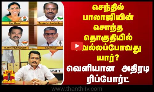 செந்தில் பாலாஜியின் சொந்த தொகுதியில் வெல்லப்போவது யார்? - வெளியான அதிரடி ரிப்போர்ட்