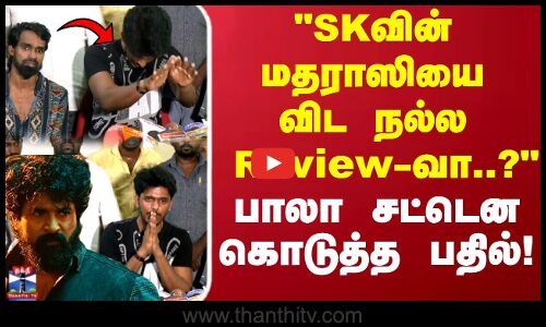 KPY Bala | SKவின் மதராஸியை விட நல்ல Reviewவா..? பாலா சட்டென கொடுத்த பதில்