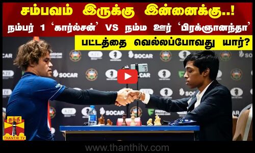 சம்பவம் இருக்கு இன்னைக்கு..!..நம்பர் 1 கார்ல்சன் VS  நம்ம ஊர் பிரக்ஞானந்தா