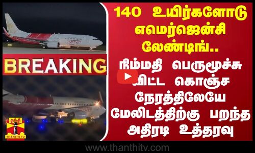 #BREAKING || 140 உயிர்களோடு எமெர்ஜென்சி லேண்டிங்..கொஞ்ச நேரத்திலேயே மேலிடத்திற்கு பறந்த உத்தரவு