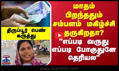 Street Interview | சம்பளம் எப்படி வருது எப்படி போகுதுனே தெரியல - திருப்பூர் பெண் கருத்து