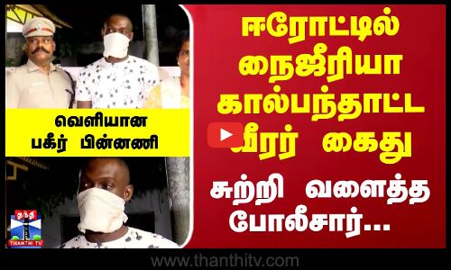 ஈரோட்டில் நைஜீரியா கால்பந்தாட்ட வீரர் கைது...  பகீர் பின்னணி