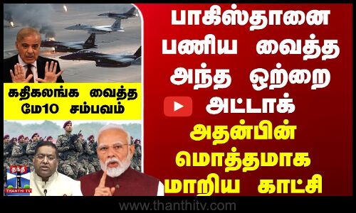 பாகிஸ்தானை பணிய வைத்த அந்த ஒற்றை அட்டாக்... அதன்பின் மொத்தமாக மாறிய காட்சி