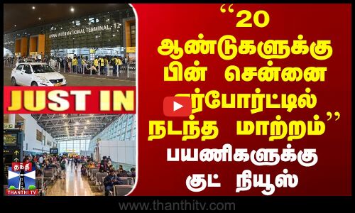 20 ஆண்டுகளுக்கு பின் சென்னை ஏர்போர்ட்டில் நடந்த மாற்றம்
