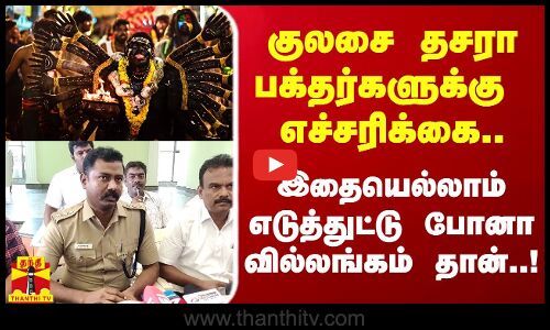 குலசை தசரா பக்தர்களுக்கு எச்சரிக்கை.. இதையெல்லாம் எடுத்துட்டு போனா வில்லங்கம் தான்..!