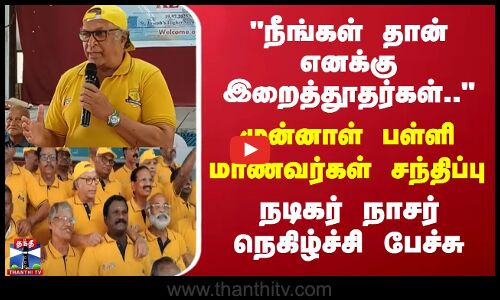 நீங்கள் தான் எனக்கு இறைத்தூதர்கள்.. -முன்னாள் பள்ளி மாணவர்கள் சந்திப்பு..