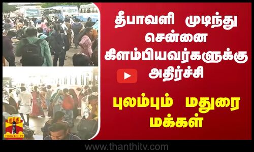 தீபாவளி முடிந்து ஊருக்கு கிளம்பியவர்களுக்கு அதிர்ச்சி.. புலம்பும் மதுரை மக்கள்