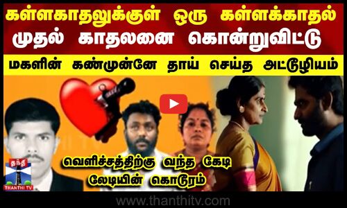 கள்ளகாதலுக்குள் ஒரு கள்ளக்காதல்.. முதல் காதலனை கொன்றுவிட்டு மகளின் கண்முன்னே தாய் செய்த அட்டூழியம்