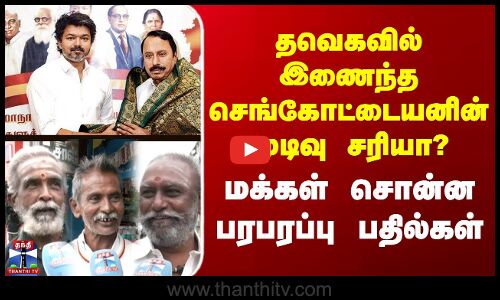 Street Interview | தவெகவில் இணைந்த செங்கோட்டையனின் முடிவு சரியா? - மக்கள் சொன்ன பரபரப்பு பதில்கள்