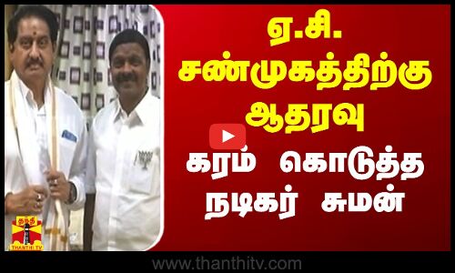 ஏசி சண்முகத்திற்கு ஆதரவு - கரம் கொடுத்த நடிகர் சுமன்