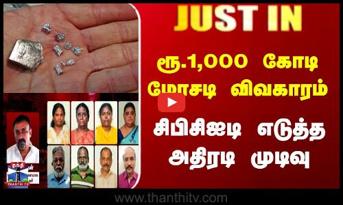 JUSTIN | Iridium Scam | ரூ.1,000 கோடி மோசடி விவகாரம் | சிபிசிஐடி போலீசார் எடுத்த அதிரடி முடிவு