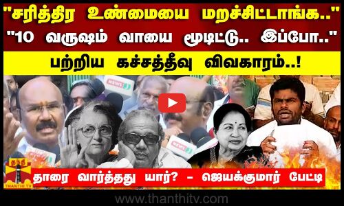 கச்சத்தீவு சரித்திர உண்மையை மறச்சிட்டாங்க..10 வருஷம் வாயை மூடிட்டு.. இப்போ.. - ஜெயக்குமார்