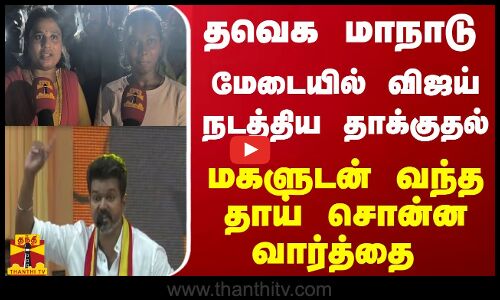 தவெக மாநாடு - மேடையில் விஜய் நடத்திய தாக்குதல்... மகளுடன் வந்த தாய் சொன்ன வார்த்தை