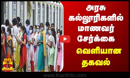 அரசு கலை, அறிவியல் கல்லூரிகளில் மாணவர் சேர்க்கை - வெளியான தகவல்