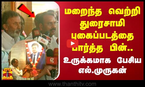 மறைந்த வெற்றி துரைசாமி புகைப்படத்தை பார்த்த பின்.. உருக்கமாக பேசிய எல்.முருகன்