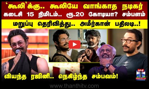 `கூலிக்கு.. நான் கூலியே வாங்கல.. வியந்த ரஜினி.. நெகிழ்ந்த சம்பவம்!