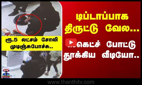 Theft | Hosur | டிப்டாப்பாக திருட்டு வேல... ஸ்கெட்ச் போட்டு தூக்கிய வீடியோ..