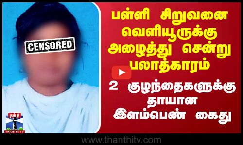 பள்ளி சிறுவனை வெளியூருக்கு அழைத்து சென்று பலாத்காரம் - 2 குழந்தைகளுக்கு தாயான இளம்பெண் கைது