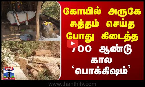 கோயில் அருகே சுத்தம் செய்த போது கிடைத்த 700 ஆண்டு கால `பொக்கிஷம்