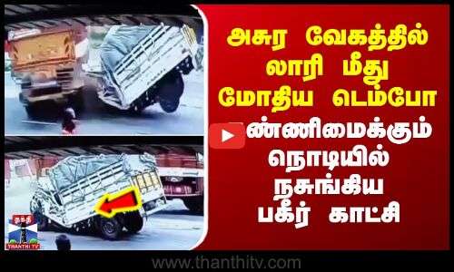 அசுர வேகத்தில் லாரி மீது மோதிய டெம்போ - கண்ணிமைக்கும் நொடியில் நசுங்கிய பகீர் காட்சி