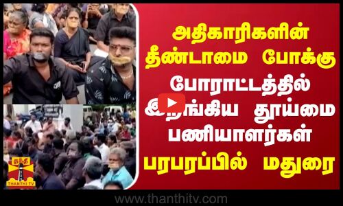 அதிகாரிகளின்  தீண்டாமை போக்கு  - போராட்டத்தில் இறங்கிய தூய்மை பணியாளர்கள் - பரபரப்பில் மதுரை