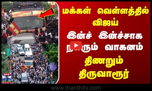 TVK Vijay | Tiruvarur | மக்கள் வெள்ளத்தில் விஜய் | இன்ச் இன்ச்சாக நகரும் வாகனம் | திணறும் திருவாரூர்