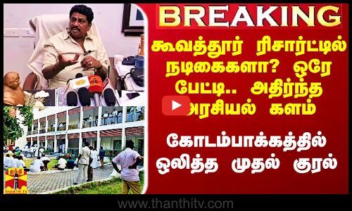 கூவத்தூர் ரிசார்ட்டில் நடிகைகளா? ஒரே பேட்டி.. அதிர்ந்த அரசியல் களம்.. கோடம்பாக்கத்தில் முதல் குரல்