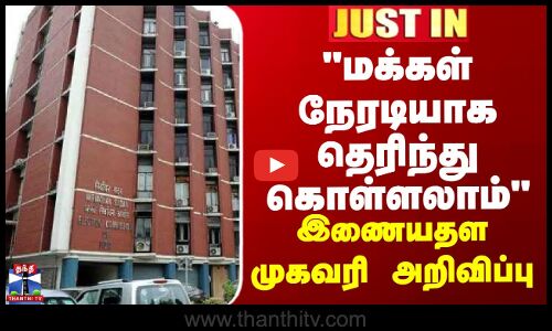 JUSTIN || மக்கள் நேரடியாக தெரிந்து கொள்ளலாம் - இணையதள முகவரி அறிவிப்பு