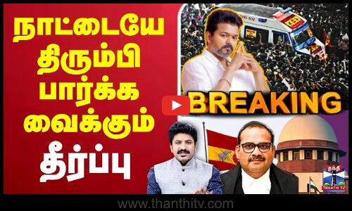 🔴LIVE : TVK Vijay Campaign | TVK Karur Stampede | TVK Vijay | TVK | காலை 10.30க்கு தீர்ப்பு