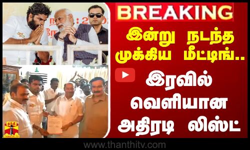 #BREAKING || இன்று நடந்த முக்கிய மீட்டிங்... இரவில் வெளியான அதிரடி லிஸ்ட்
