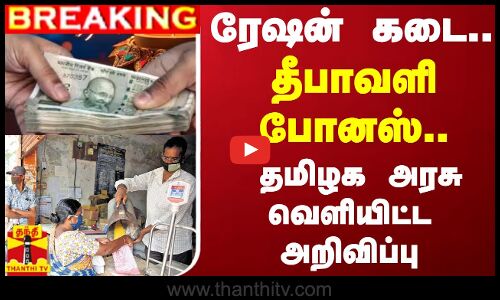 #BREAKING || ரேஷன் கடை.. தீபாவளி போனஸ்.. தமிழக அரசு வெளியிட்ட அறிவிப்பு