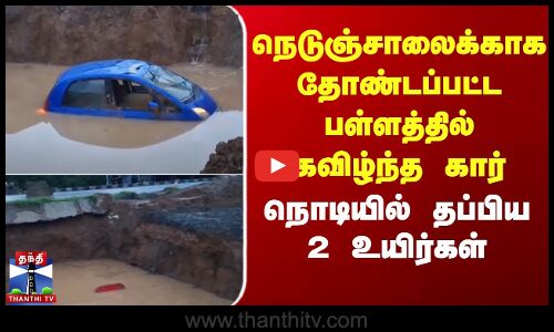 நெடுஞ்சாலைக்காக தோண்டப்பட்ட பள்ளத்தில் கவிழ்ந்த கார் - நொடியில் தப்பிய 2 உயிர்கள்