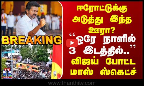 ஈரோட்டுக்கு அடுத்து இந்த ஊரா? | ``ஒரே நாளில் 3 இடத்தில்.. | விஜய் போட்ட மாஸ் ஸ்கெட்ச்