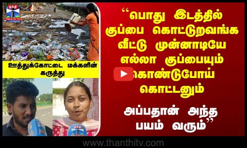 Street Interview | ``பொது இடத்தில் குப்பை கொட்டுறவங்க வீட்டு முன்னாடியே எல்லா குப்பையும்  கொட்டனும்