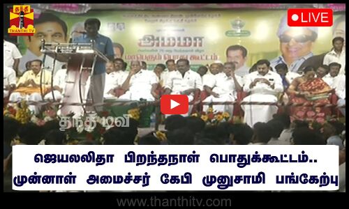 🔴LIVE : ஜெயலலிதா பிறந்தநாள் பொதுக்கூட்டம்..முன்னாள் அமைச்சர் கே பி முனுசாமி பங்கேற்பு.
