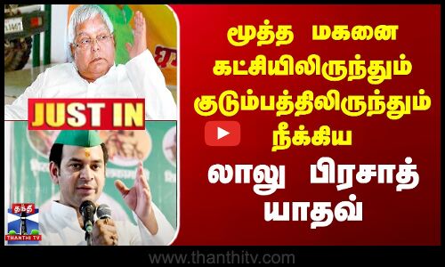 #JUSTIN || RJD | மூத்த மகனை கட்சியிலிருந்தும் குடும்பத்திலிருந்தும் நீக்கிய Lalu Prasad Yadav