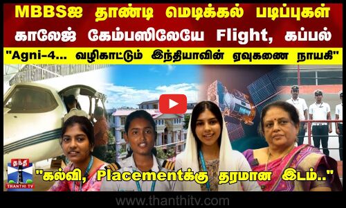 MBBSஐ தாண்டி மெடிக்கல் படிப்புகள் - கல்வி, Placementக்கு தரமான இடம்