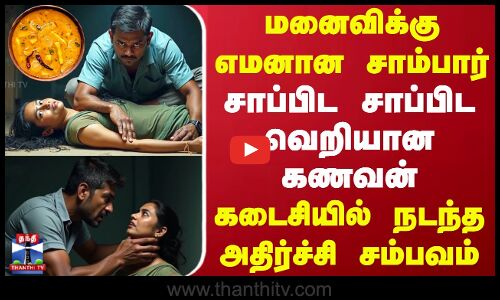 மனைவிக்கு எமனான சாம்பார்..சாப்பிட சாப்பிட வெறியான கணவன்..கடைசியில் நடந்த அதிர்ச்சிகர சம்பவம்