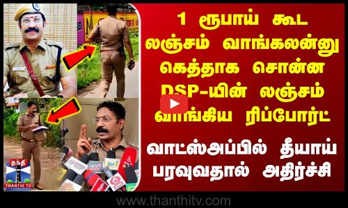 1 ரூபாய் கூட லஞ்சம் வாங்கலன்னு கெத்தாக சொன்ன DSP-யின் லஞ்சம் வாங்கிய ரிப்போர்ட்
