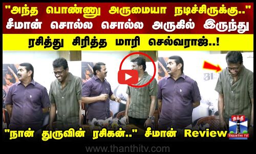 Seeman | Bison | சீமான் சொல்ல சொல்ல அருகில் இருந்து ரசித்து சிரித்த மாரி செல்வராஜ்..!