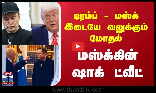 டிரம்ப் - மஸ்க் இடையே வலுக்கும் மோதல்..மஸ்க்கின் ஷாக் ட்வீட்