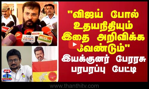 விஜய் போல் உதயநிதியும் இதை அறிவிக்க வேண்டும் பேரரசு பரபரப்பு பேட்டி