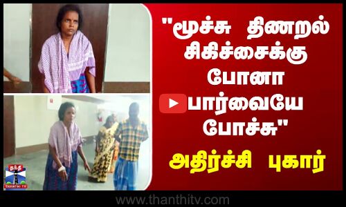 மூச்சு திணறல் சிகிச்சைக்கு போனா பார்வையே போச்சு  - அதிர்ச்சி புகார்