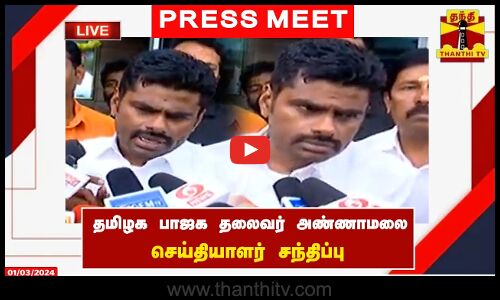 🔴LIVE : தமிழக பாஜக தலைவர் அண்ணாமலை செய்தியாளர் சந்திப்பு |  Annamalai Speech | BJP