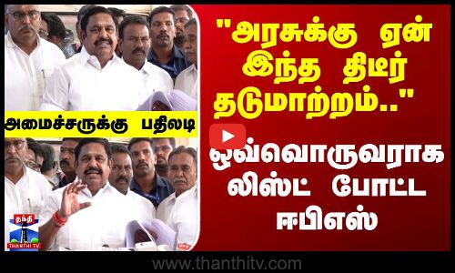 EPS Speech | அரசுக்கு ஏன் இந்த திடீர் தடுமாற்றம்.. ஒவ்வொருவராக லிஸ்ட் போட்ட ஈபிஎஸ்..